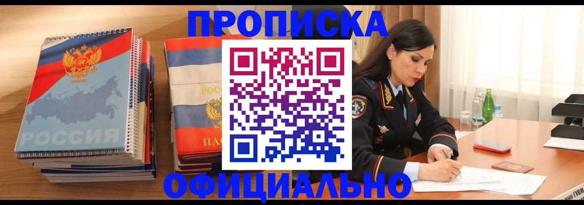 временная регистрация для всех в Асино