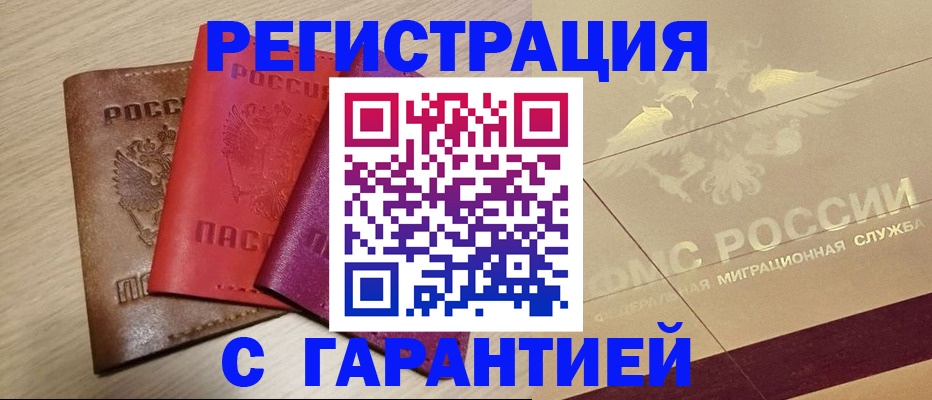 временная регистрация 2025 в Асино
